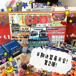 続けて今週末も…！！半期決算展示会します★